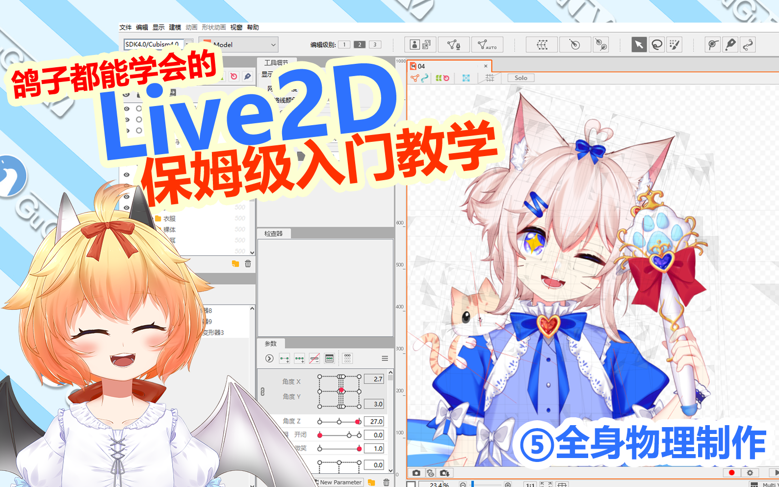 【鸽子都能学会的live2d教程】⑤全身物理篇_哔哩哔哩_bilibili