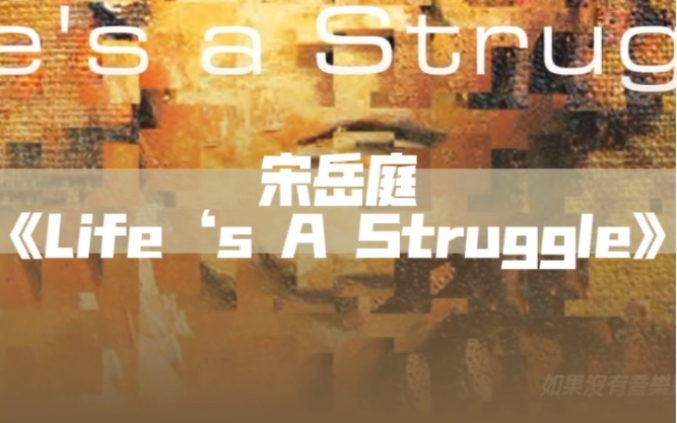 宋岳庭《Life's A Struggle》(附带音源)完整音源见个人简介哔哩哔哩bilibili