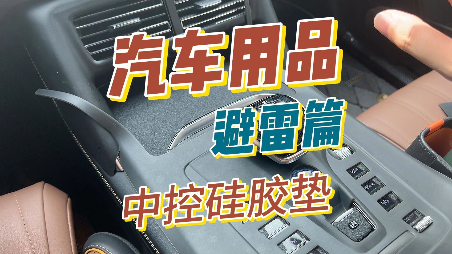 汽车用品避雷篇:中控全包硅胶垫!哔哩哔哩bilibili