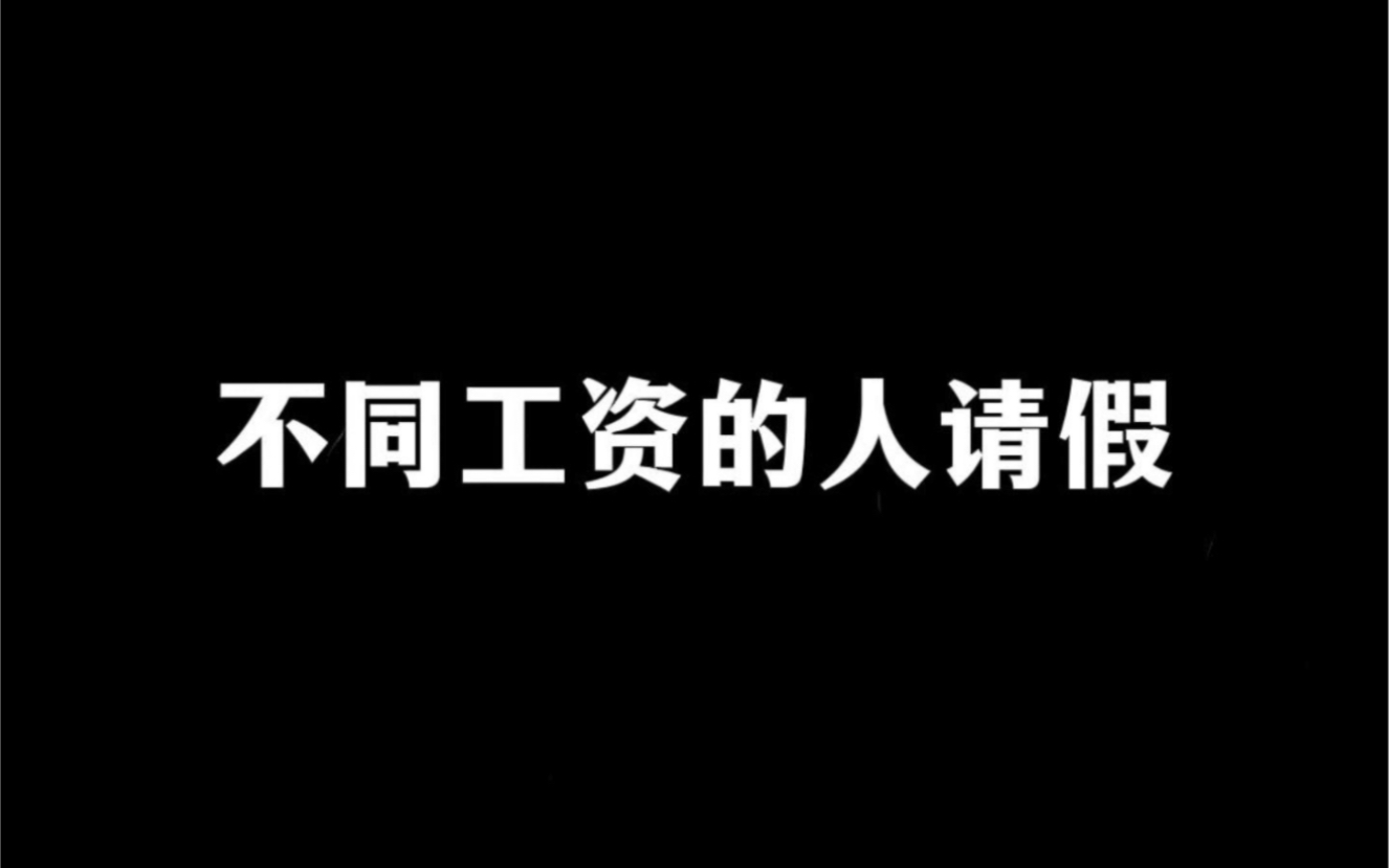 不同工资的人请假哔哩哔哩bilibili