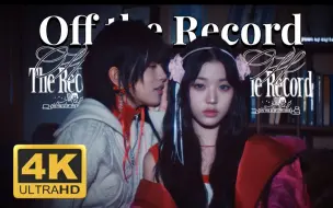 Download Video: 【IVE】Off the Record 4K蓝光 特效中字 MV | 极致画质