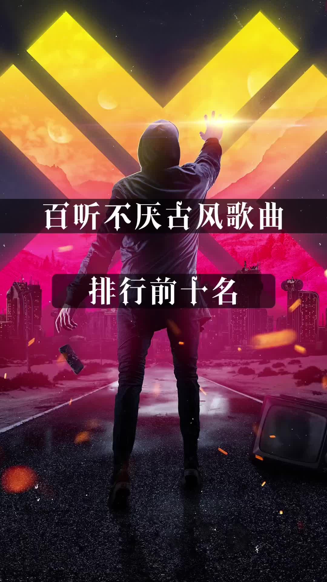 百听不厌 B站