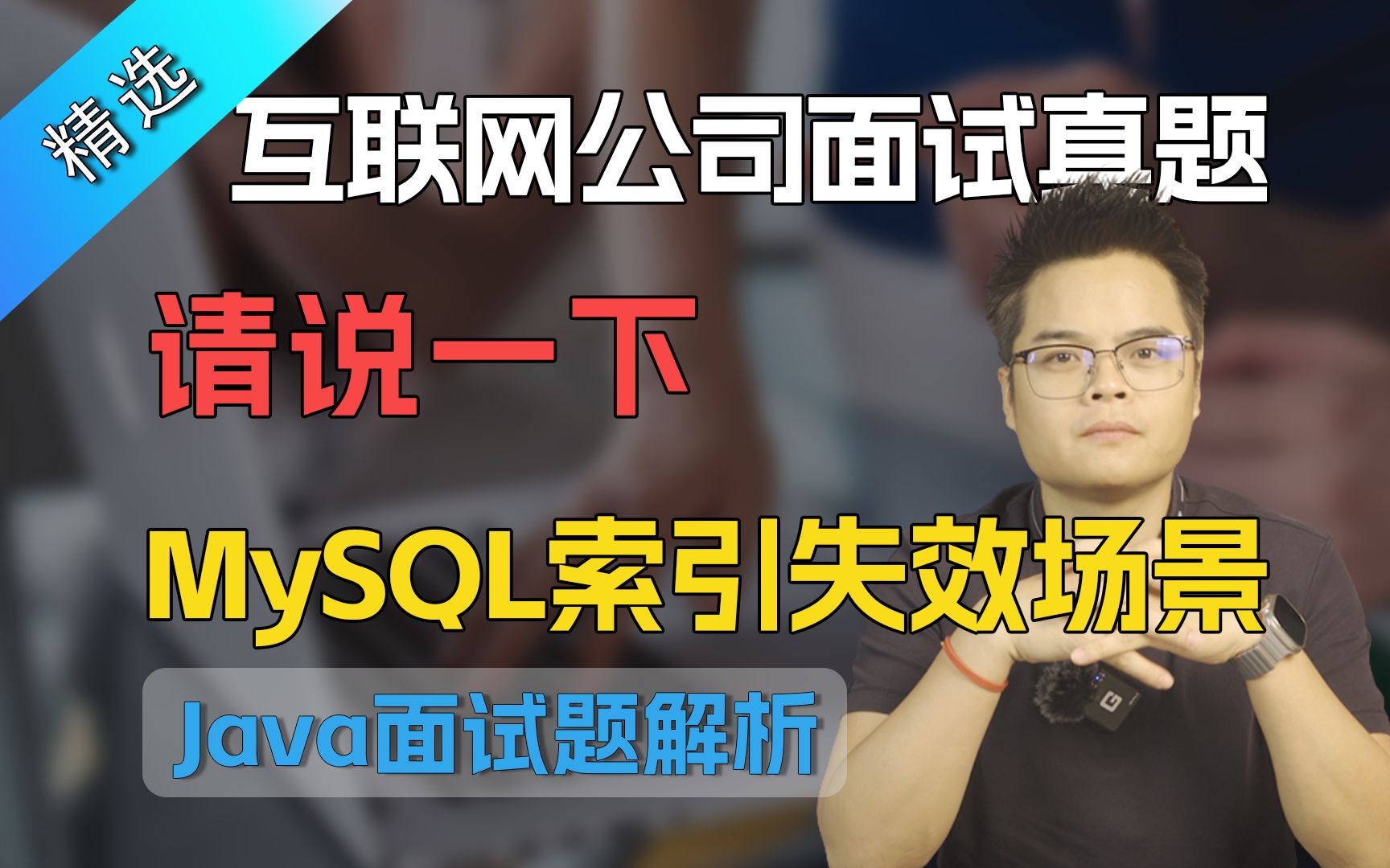 【Java面试】互联网公司面试真题,请说一下MySQL索引失效场景?哔哩哔哩bilibili