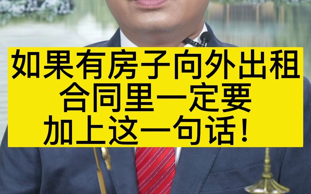 如果有房子向外出租合同里一定要加上这一句话!哔哩哔哩bilibili