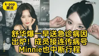 Tải video: （G）I-DLE舒华爆一早送急诊「病因出炉」成员接连传病号！Minnie也中断行程