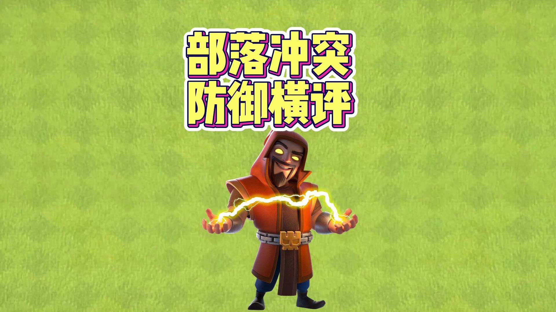 部落冲突防御横评-谁才是火力输出的王者