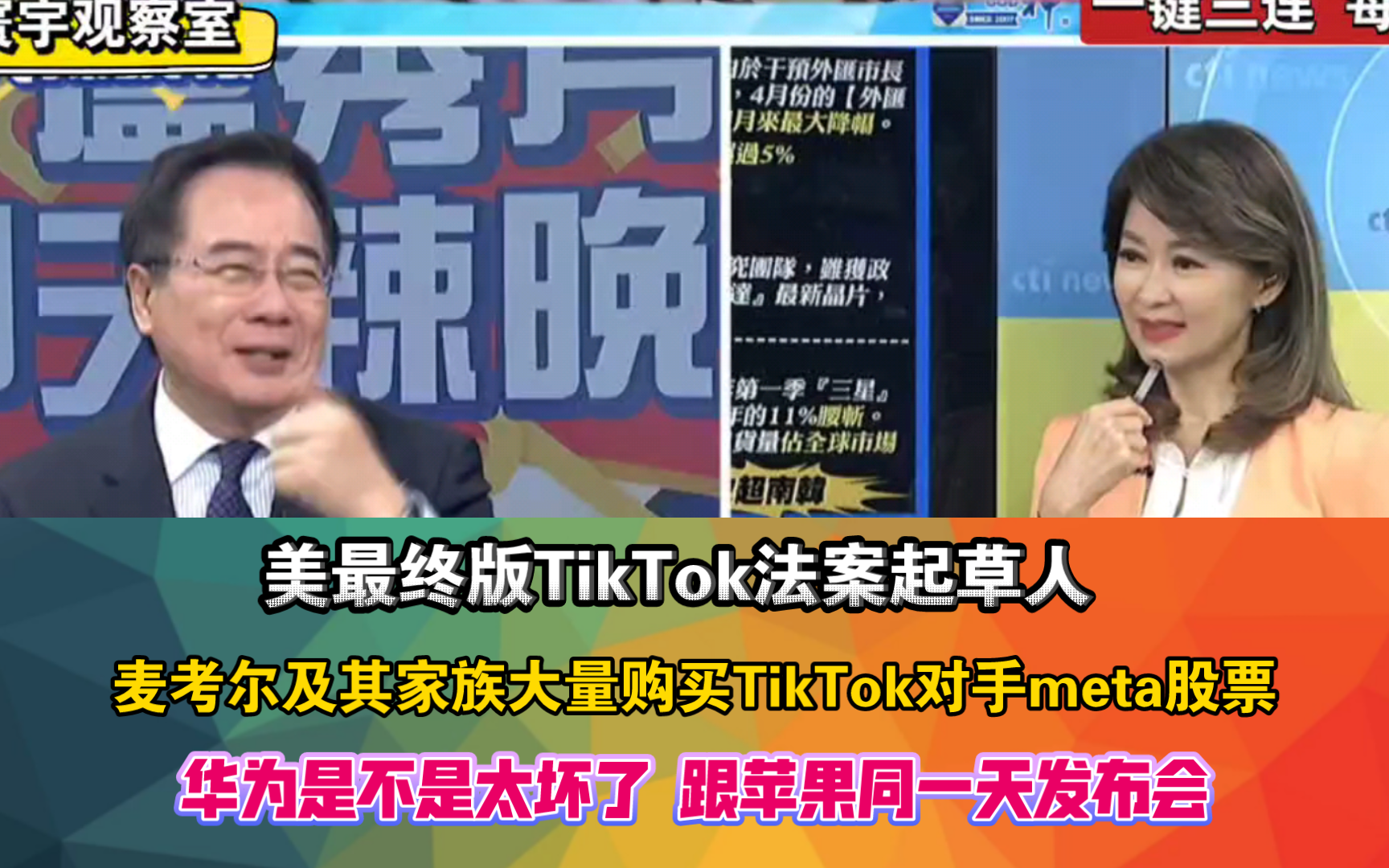 美最终版TikTok法案起草人 麦考尔及其家族大量购买TikTok对手meta股票 华为是不是太坏了 跟苹果同一天发布会哔哩哔哩bilibili