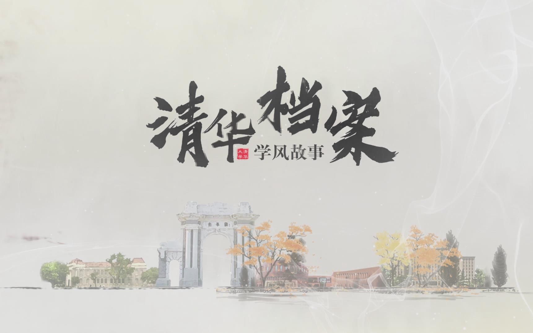 【清华学风故事】长大后我就成了你哔哩哔哩bilibili