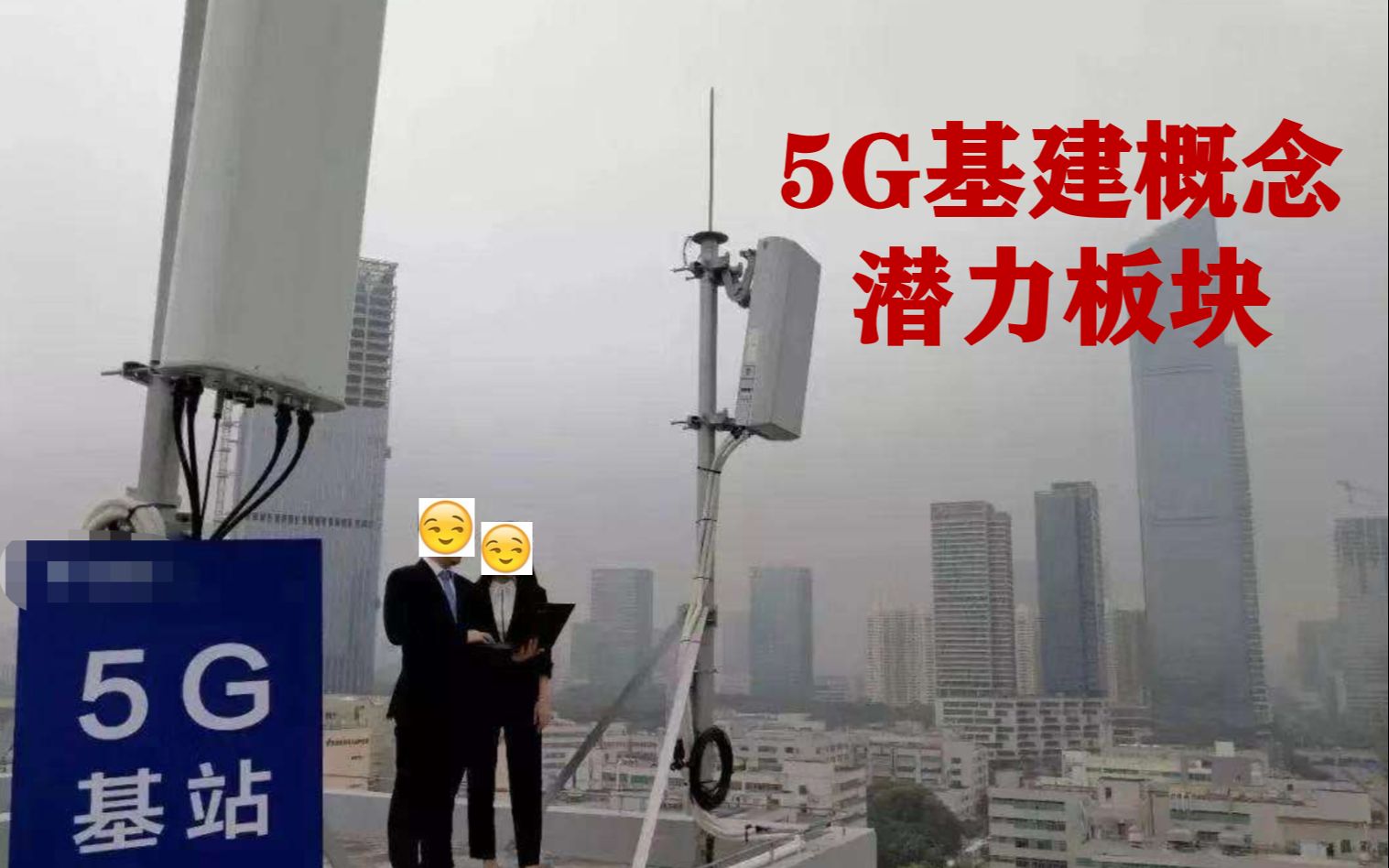 5G产业(04):5G基建概念,哪个板块最有潜力,帮您梳理清楚了哔哩哔哩bilibili