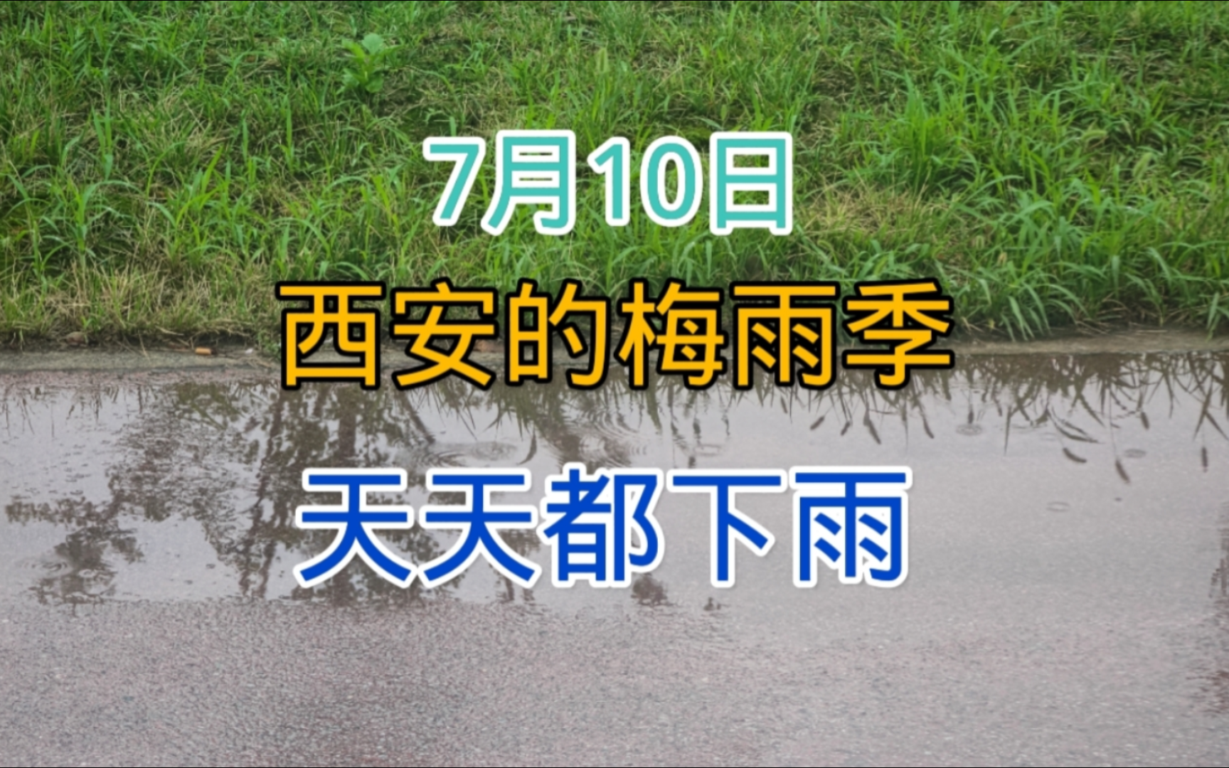 7月10日西安又下雨,这气候特别像南方梅雨季,天气变的不同寻常哔哩哔哩bilibili