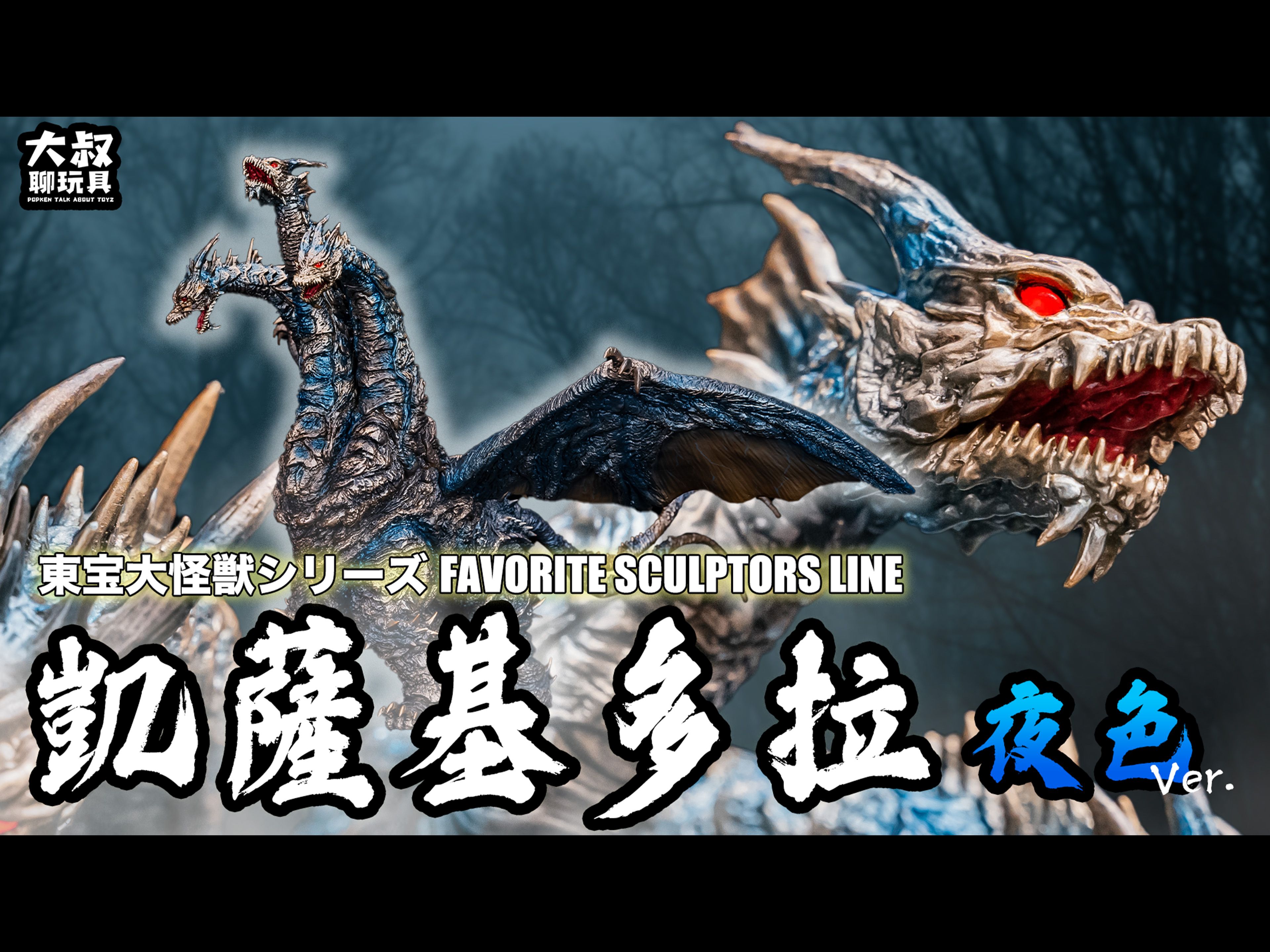 xplus 東寶大怪獸系列 favorite sculptors line 凱薩基多拉 夜色ver.
