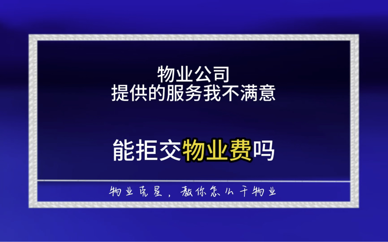 物业公司提供的服务我不满意,能拒交物业费吗? #物业 #物业费 #物业服务 @物业克星哔哩哔哩bilibili