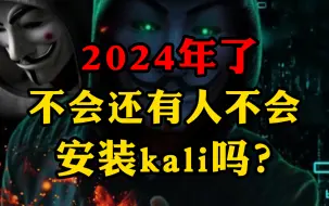 Download Video: 2024年全网kali安装详细教程！！！（附安装包）