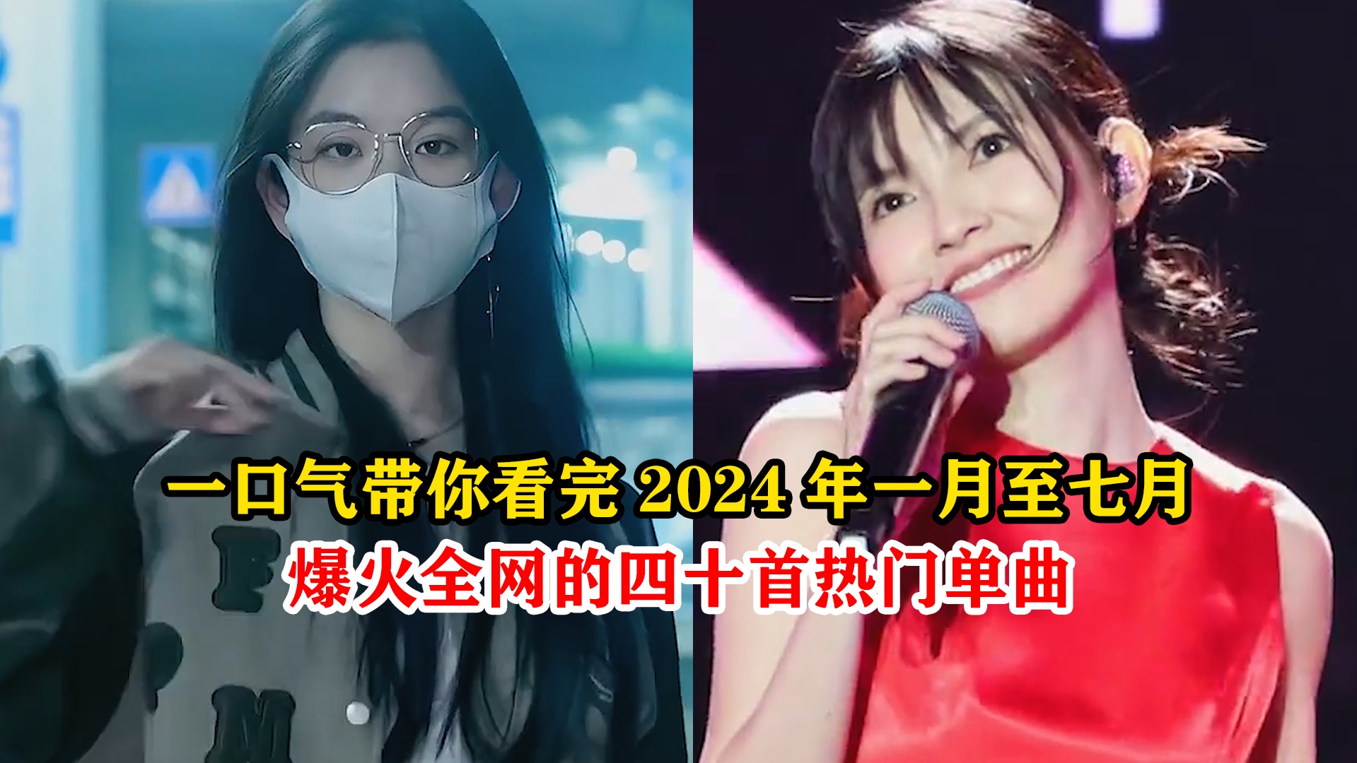 [图]一口气带你看完2024年一月至七月爆火全网的四十首热门单曲，你最爱哪首？