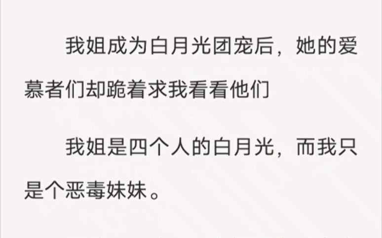 [图]我姐成为白月光团宠后，她的爱慕者们却跪着求我看看他们……lofter小说《爱慕者的乞求》