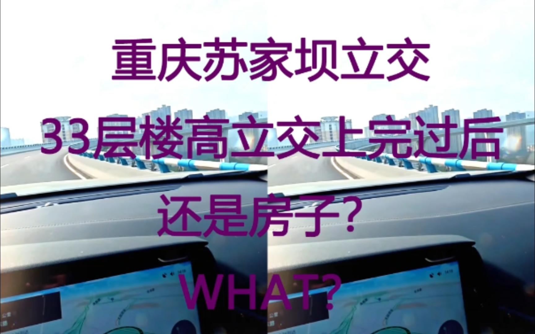 What?33层楼高的立交桥!上完了还是房子?重庆苏家坝立交实拍!哔哩哔哩bilibili