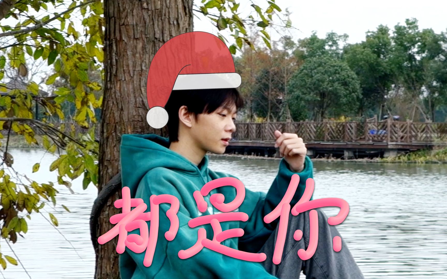 [图]《都是你》x《Mistletoe》 这两首歌可以一块唱？（cover by Ethan）