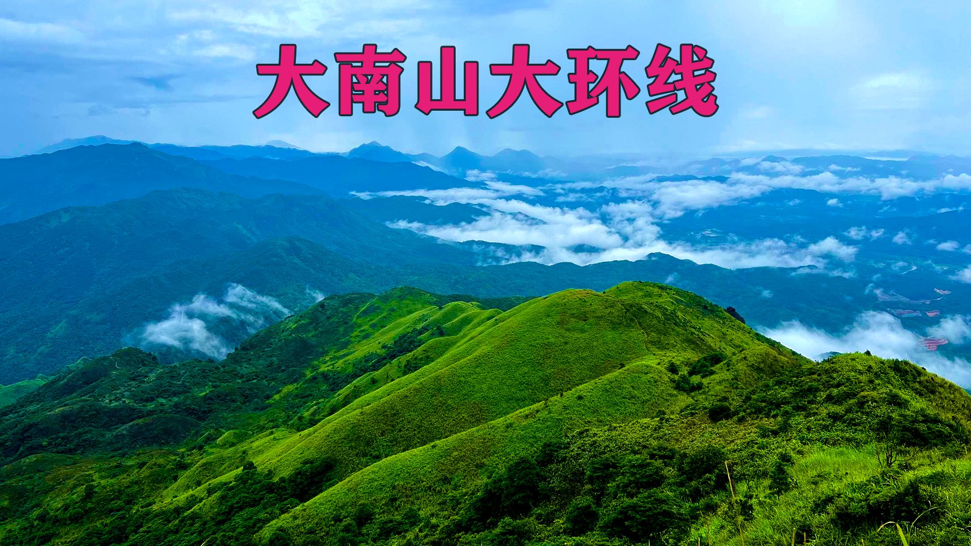 徒步大南山大环线,看完就会走!哔哩哔哩bilibili