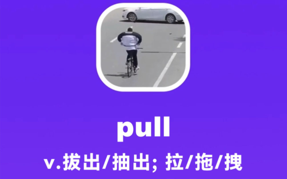 pull:拔出,抽出;拖/拉/拽哔哩哔哩bilibili