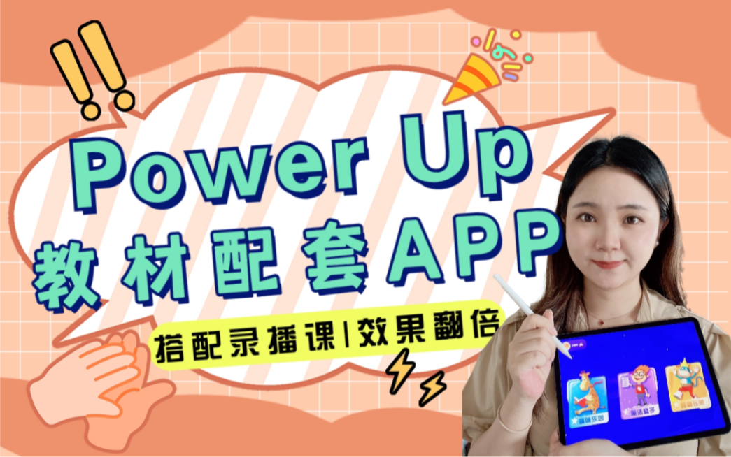 [图]Power Up教材配套APP演示来啦，快来了解一下吧！