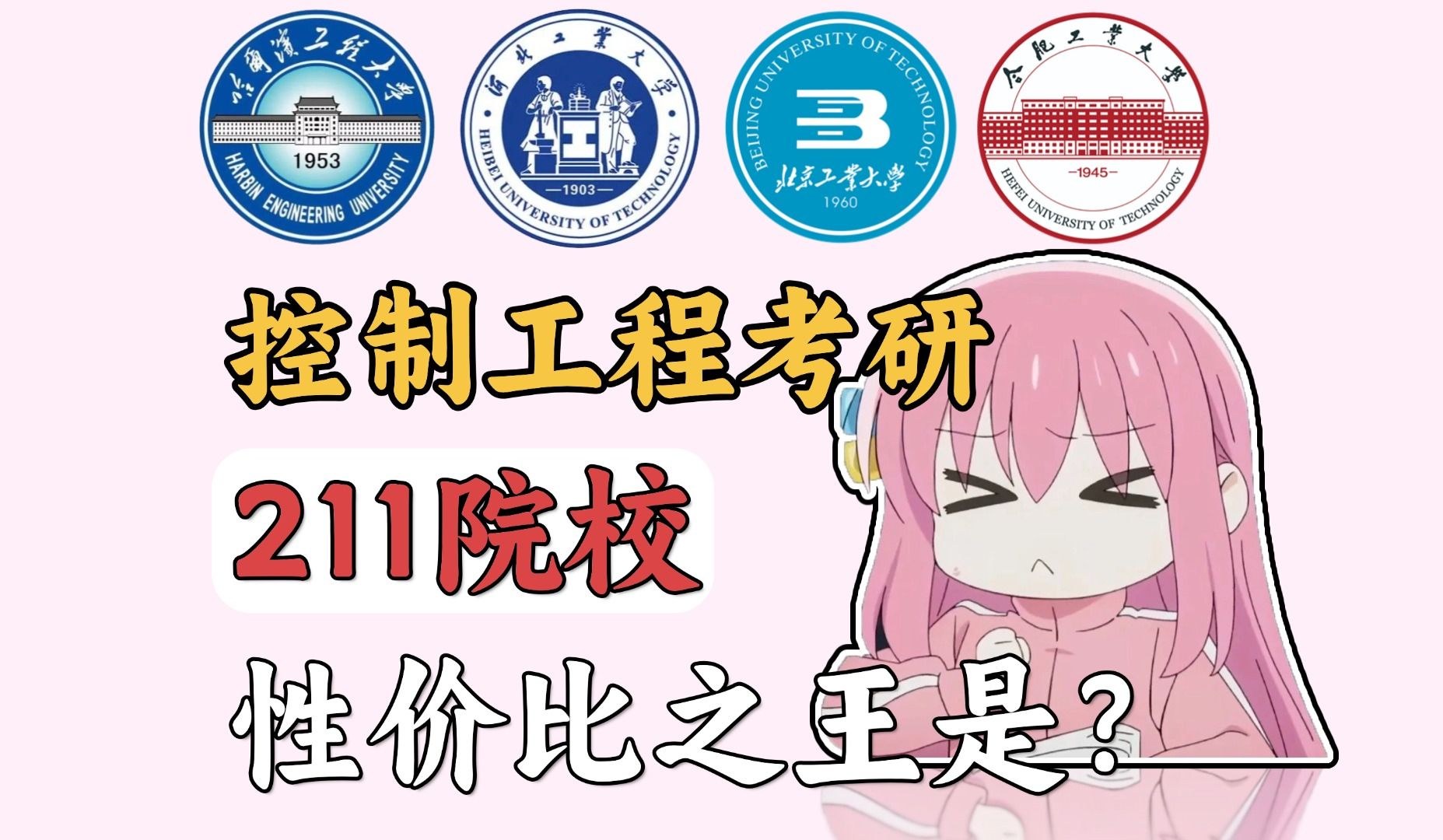 控制工程哪所211最好上岸?一期视频讲清楚!