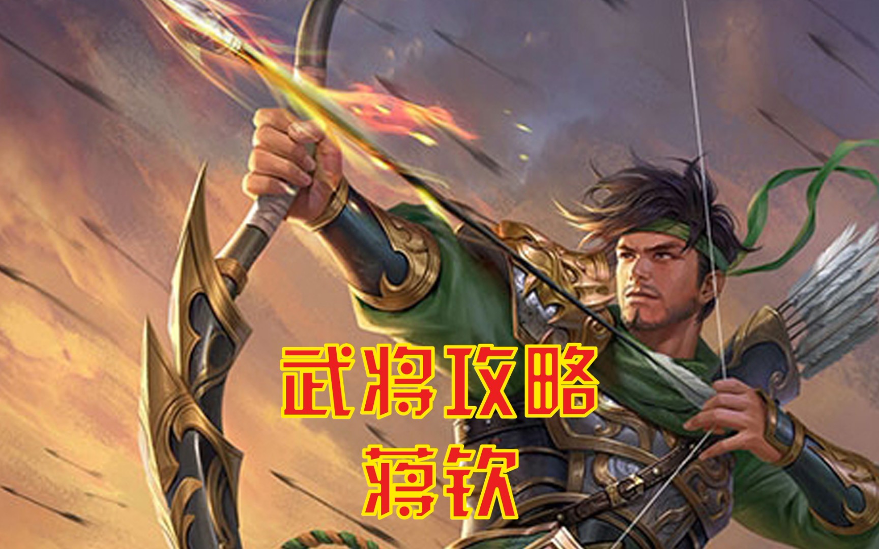 活动  【三国杀武将攻略】 第一期 蒋钦——新时代的偷牌王