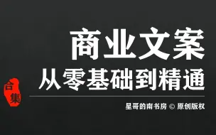 Descargar video: [全集] 文案从零基础到精通 - 超详细的商业文案从新手到“九段文案”的进阶教程，适合多个阶段职场文案、文职、助理、管理者等岗位学习哦！