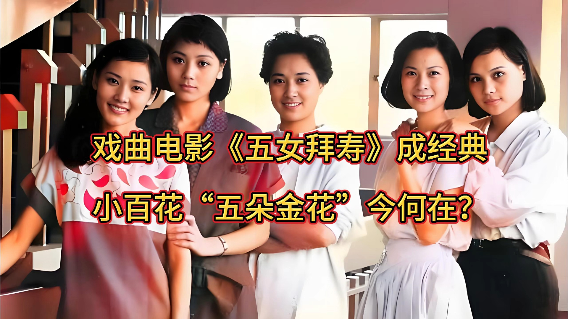 戏曲电影《五女拜寿》成经典,小百花“五朵金花”今何在?(上)哔哩哔哩bilibili