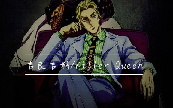jojo吉良吉影killerqueen