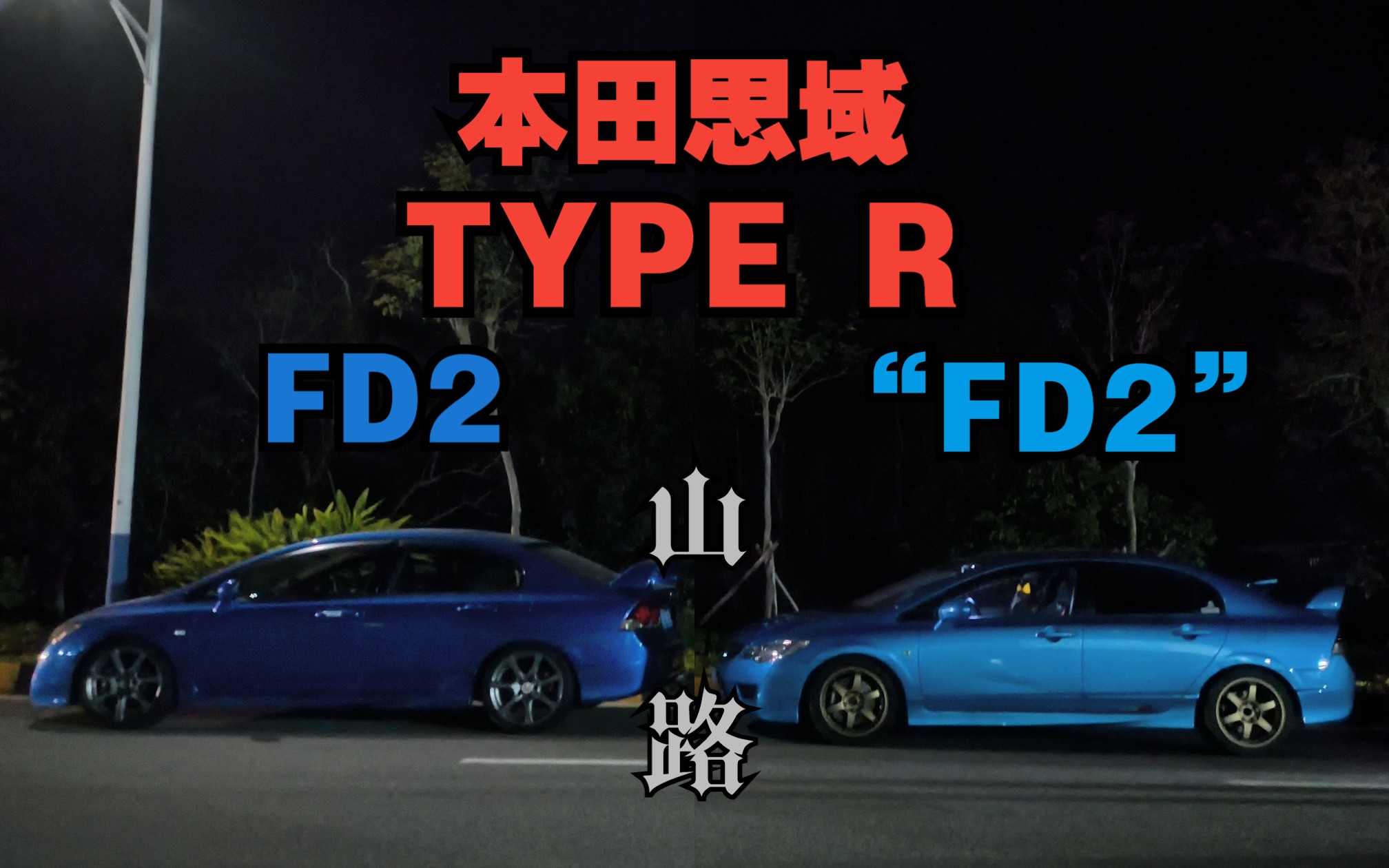 [图]本田FD2 &”FD2“跑山 犹如梦回当年JDM时代