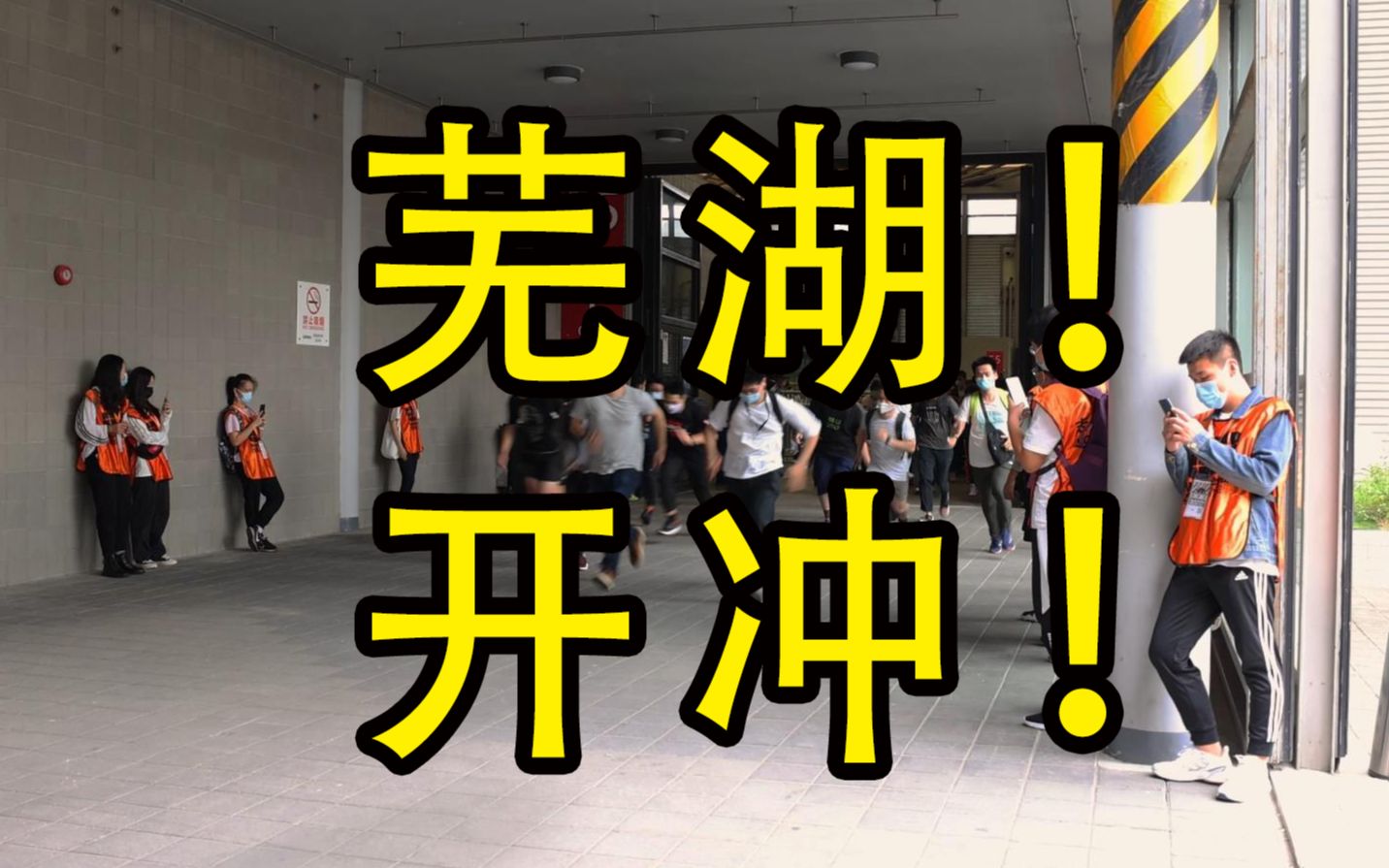 【铁风筝工作室】wf线下vlog