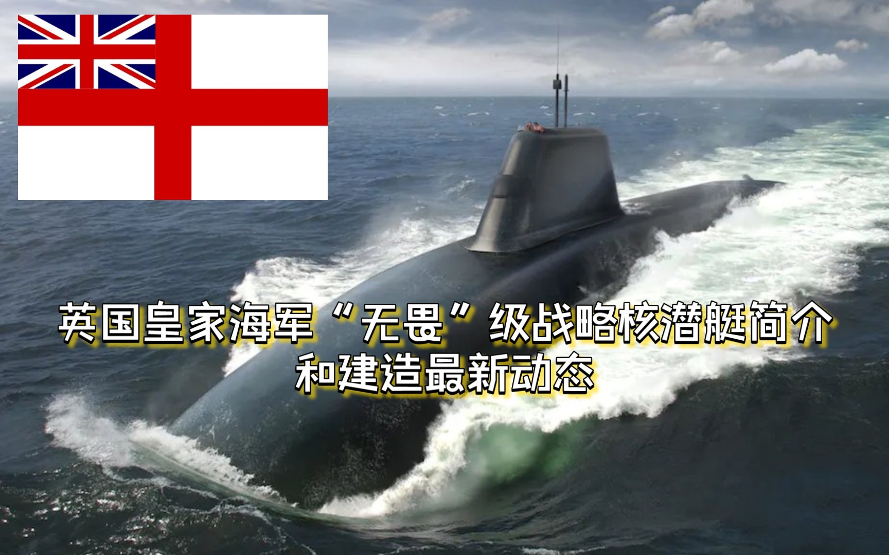 英国皇家海军“无畏”级战略核潜艇简介+建造方面的最新动态哔哩哔哩bilibili