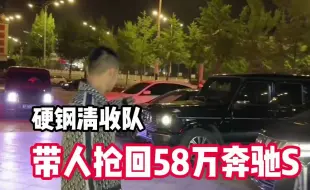 硬钢清收队，带人抢回58万奔驰S！