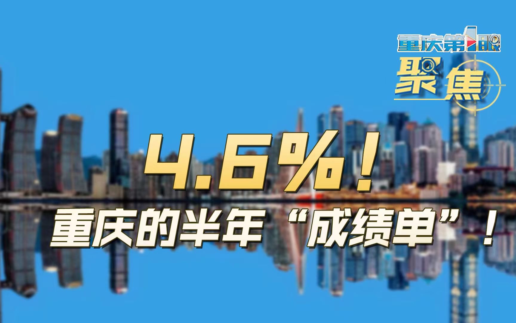 重庆第1眼丨4.6%!重庆的半年“成绩单”!哔哩哔哩bilibili