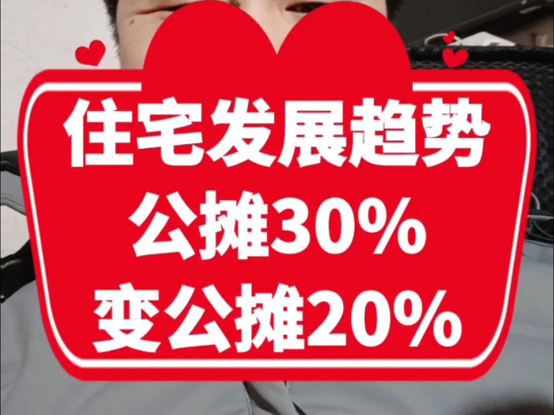 以后的住宅发展趋势,公摊从30降低到20,品质越来越好哔哩哔哩bilibili