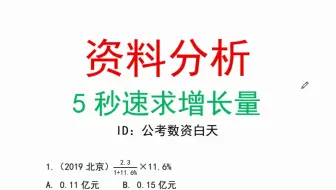 资料分析速算技巧-百化分速求增长量
