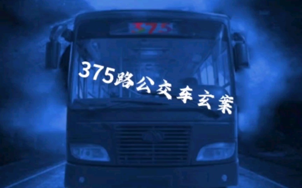 375路公交车玄案#都市传说#灵异事件#民间故事