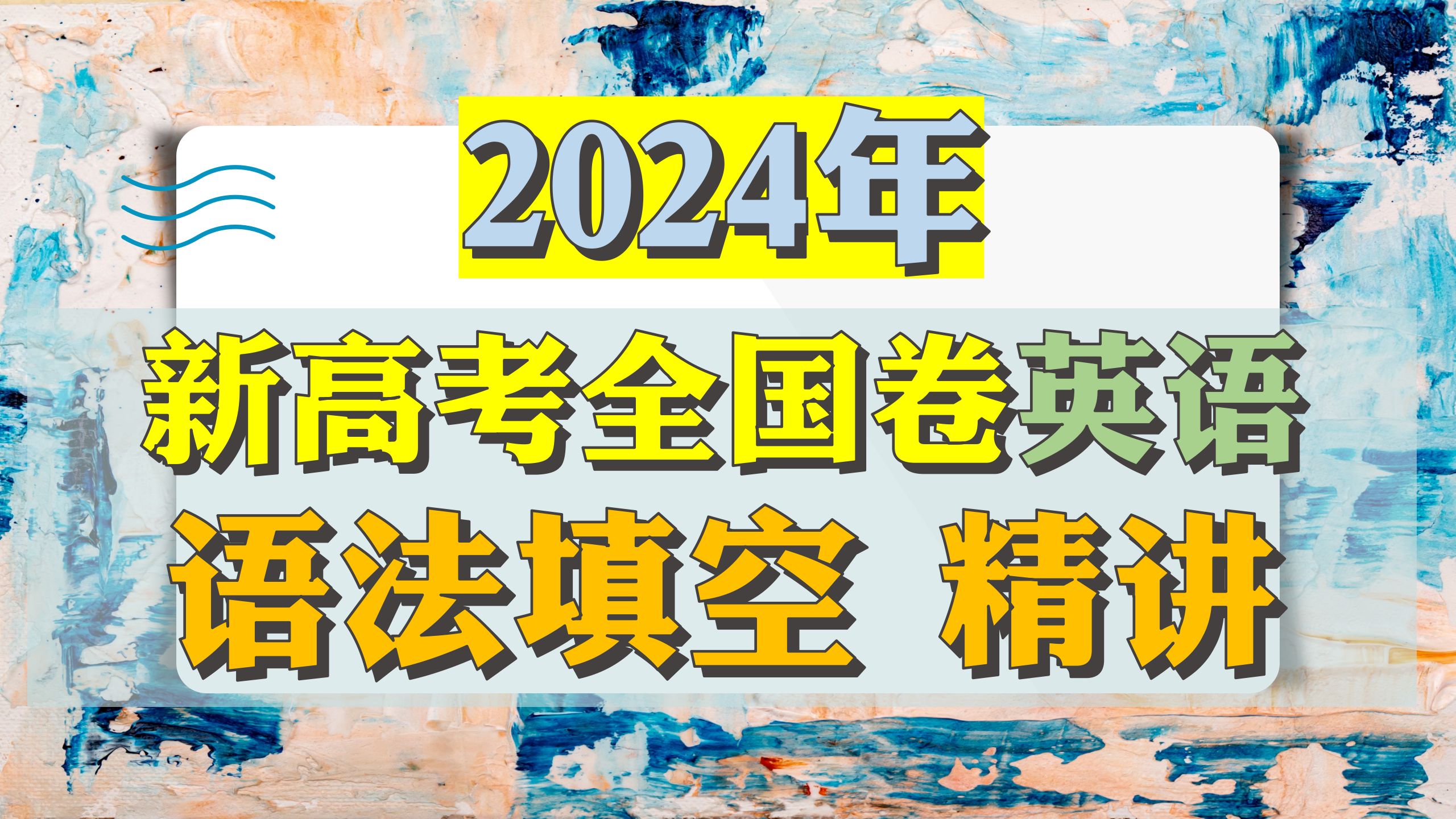 [图]2024年-新高考全国卷英语-语法填空-精讲