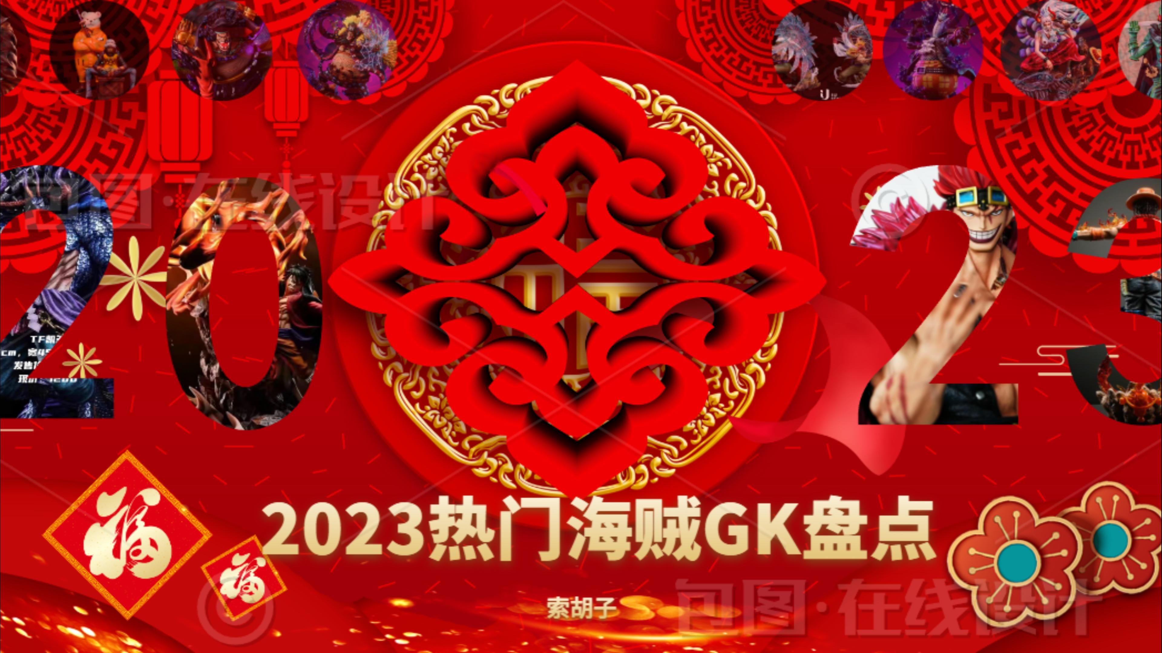 [图]【海办瞎扯蛋新年特别篇】——2023的那些热门海贼GK手办，现在好价了吗？