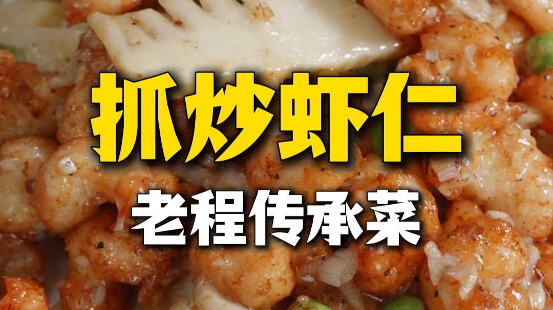 外酥里嫩【抓炒虾仁】学会这个秘籍在家也能做出宫廷菜！