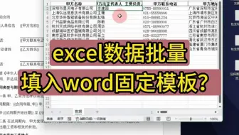 批量提取word表格数据至Excel？ 将excel中的数据批量填入word模板，生成多个word文件？ Excel数据批量导入word指定位置？