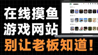 这3个极品摸鱼游戏网站，别让老板发现了