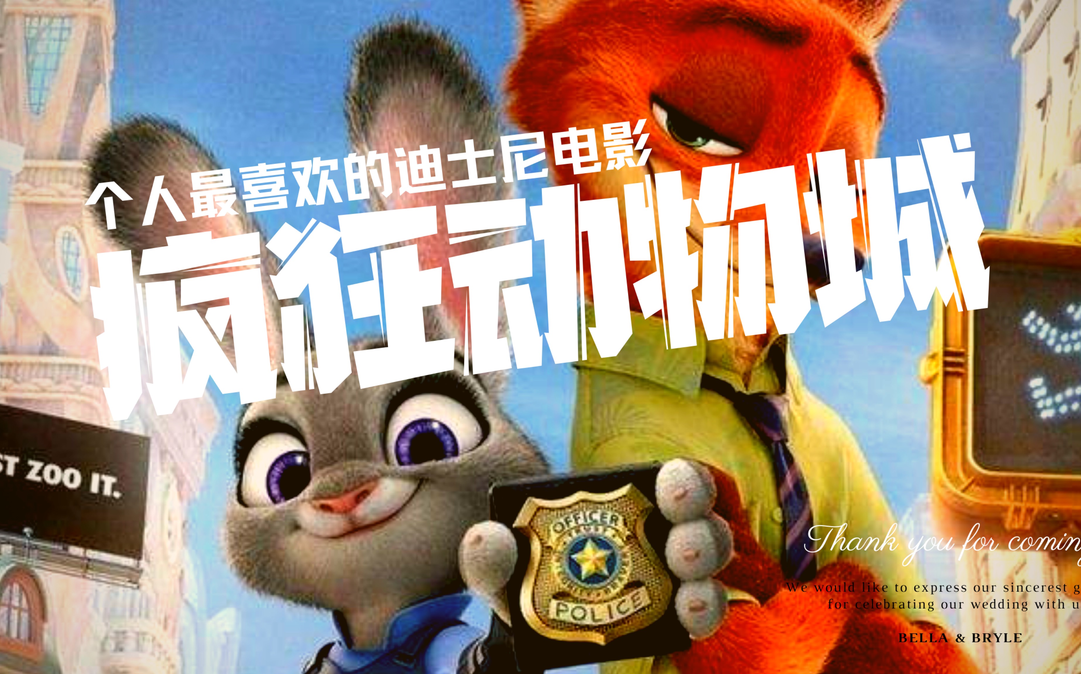 我最喜欢的迪士尼电影剪辑疯狂动物城everyonecanbeeverything