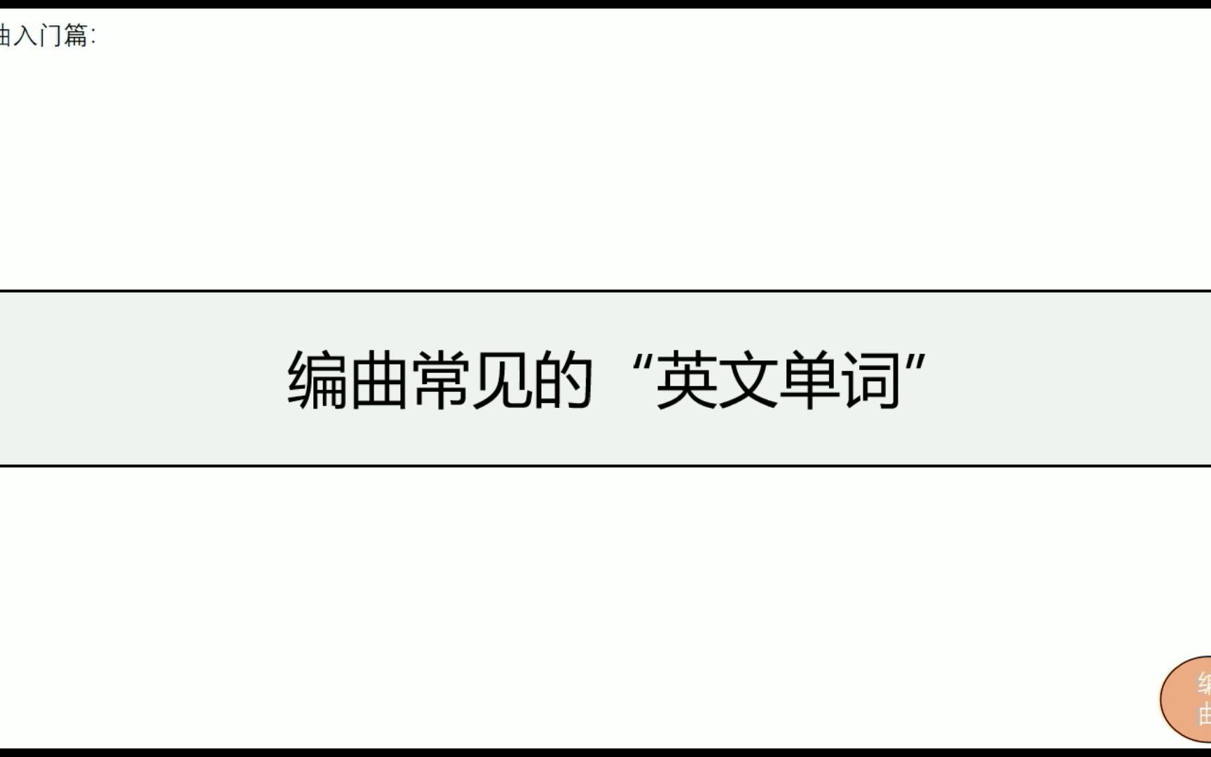 每日必背:编曲中常见的“英文单词”【编曲教程】哔哩哔哩bilibili