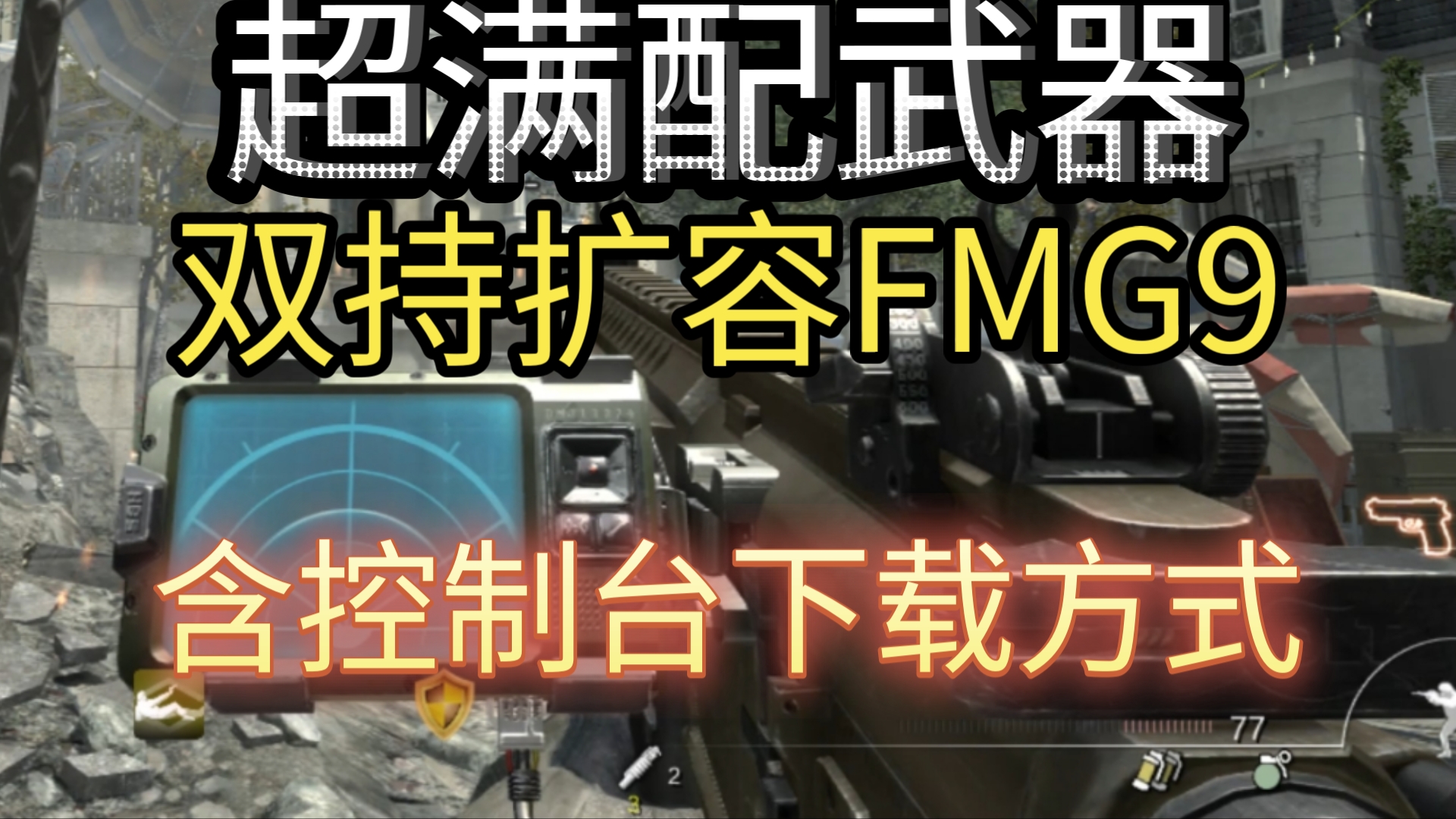 「cod8」在生存模式给武器加装多人的配件!消音扩容弹匣心跳,甚至双持单机游戏热门视频