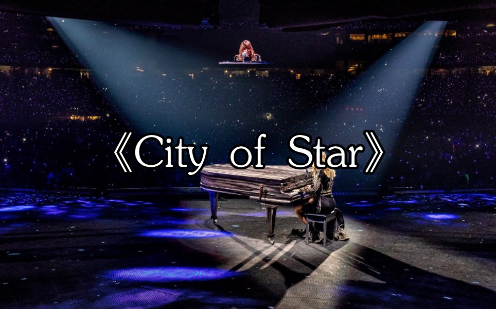 【音乐赏析与欣赏系列】《爱乐之城》主题曲《City of Star》——爵士乐的优雅与陶醉哔哩哔哩bilibili