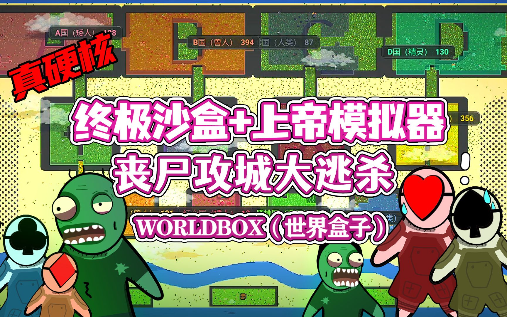 [图]【八底特】worldbox（世界盒子）：僵尸增强战争！群尸玩过界（比博燃！）剧情堪比生化危机