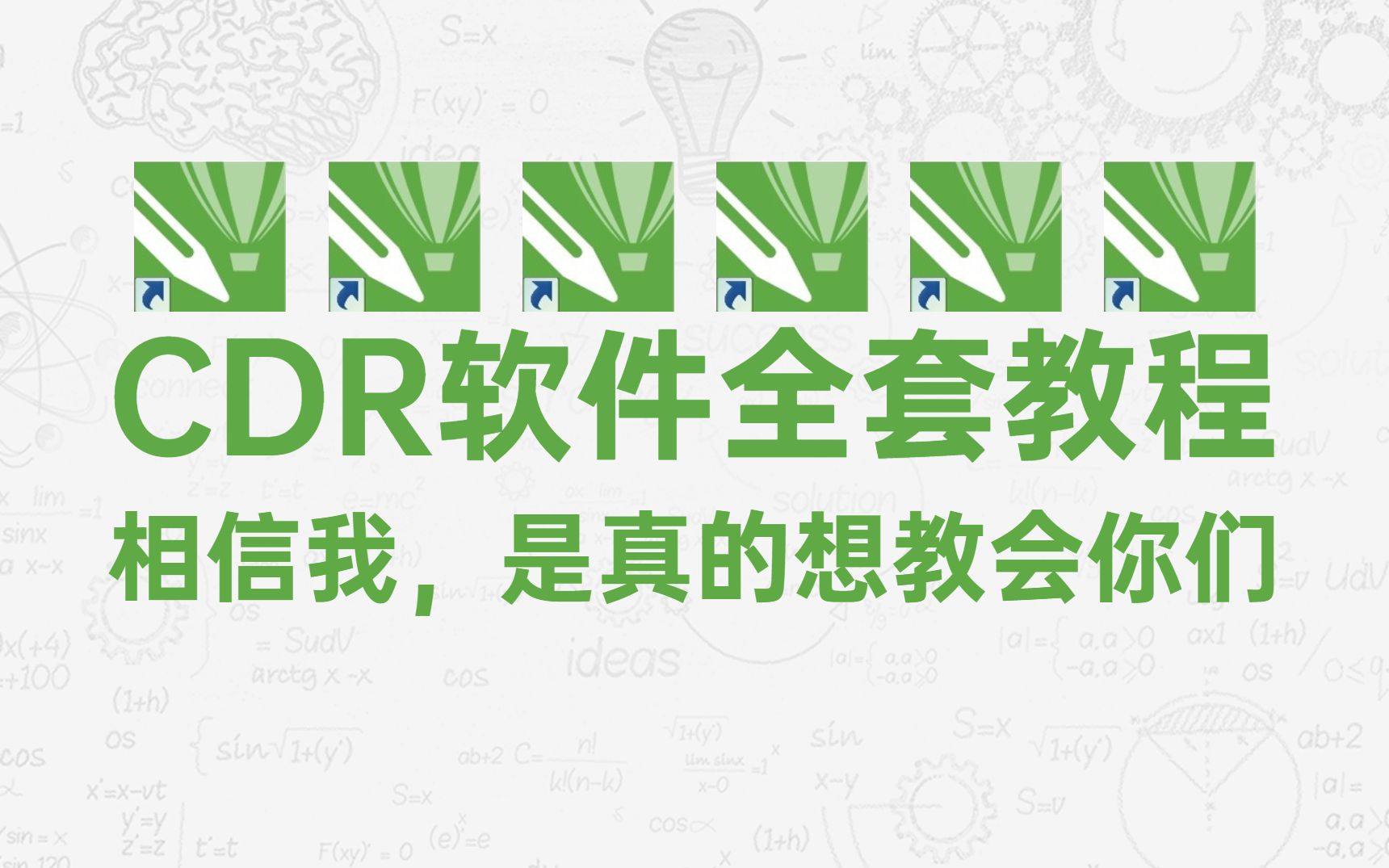 [图]【全套】CDR系统教程，2021最简单易上手的CDR零基础到实操教学