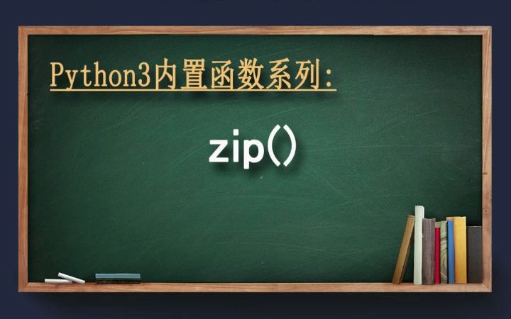 zip函数哔哩哔哩bilibili