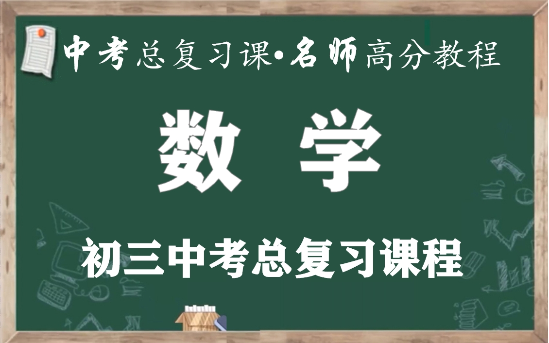 【中考数学三轮复习】中考数学总复习名师精讲课程,九年级数学中考总复习视频课程,七八九年级上下册数学知识点汇总,初三中考总复习数学解题技巧,...